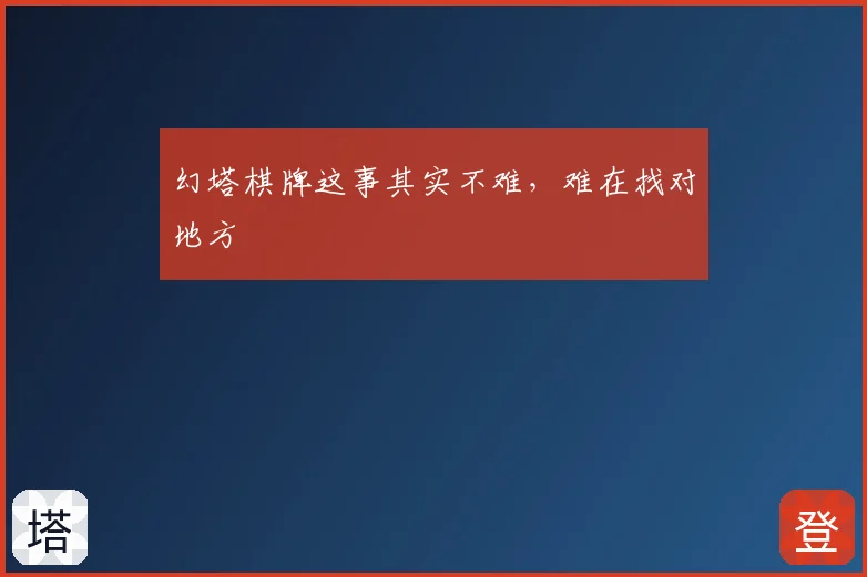 幻塔棋牌这事其实不难,难在找对地方
