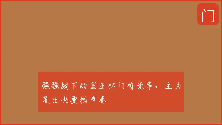 强强战下的国王杯门将竞争,主力复出也要找节奏
