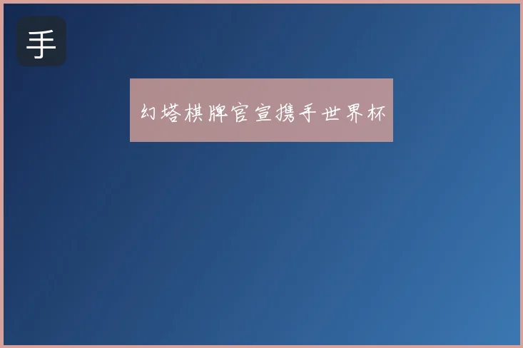 幻塔棋牌官宣携手世界杯