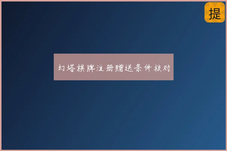 幻塔棋牌注册赠送条件核对