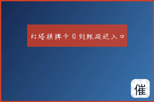 幻塔棋牌今日到账延迟入口