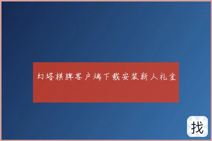 幻塔棋牌客户端下载安装新人礼金