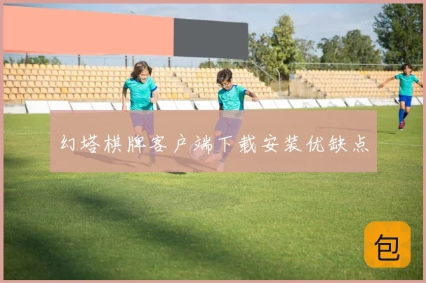 幻塔棋牌客户端下载安装优缺点