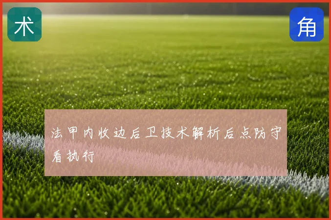 法甲内收边后卫技术解析后点防守看执行