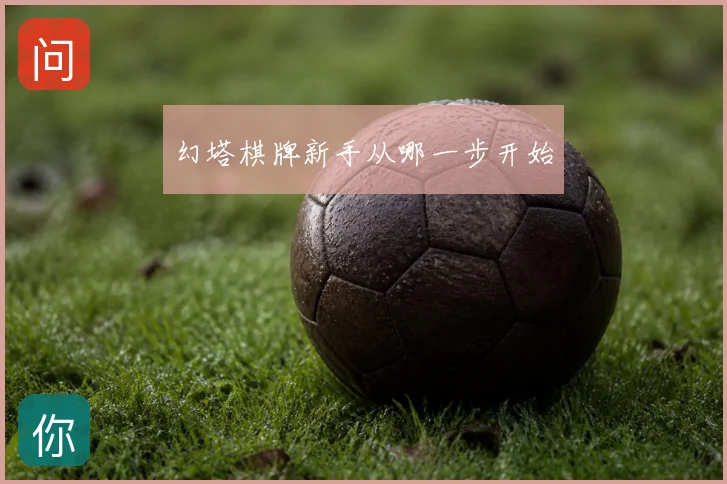幻塔棋牌新手从哪一步开始