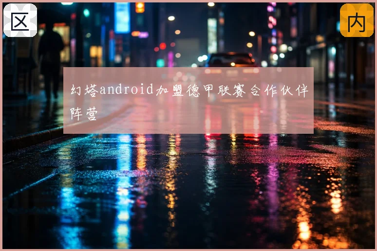 幻塔android加盟德甲联赛合作伙伴阵营