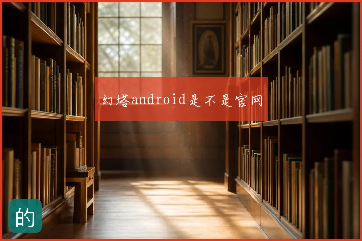 幻塔android是不是官网